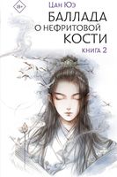 Книга АСТ Баллада о нефритовой кости. Книга 2, твердая обложка (Цан Юэ) - 